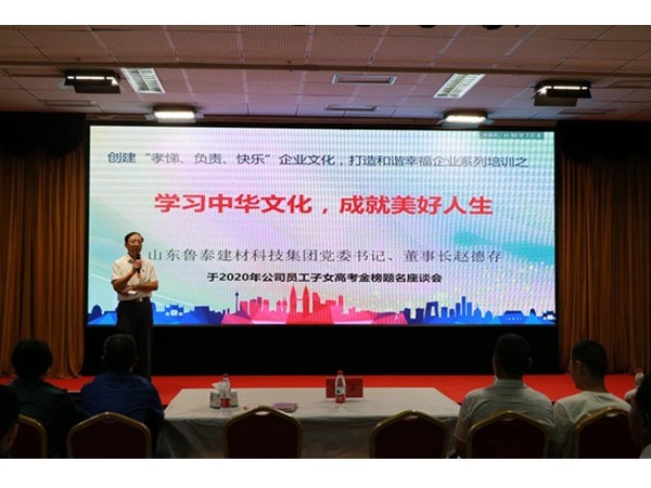 魯泰建材科技集團舉行2020年員工子女高考金榜題名座談會