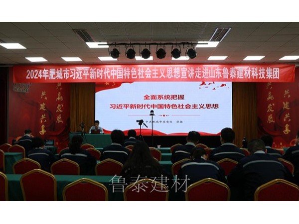 『集團資訊』2024年肥城市習近平新時代中國特色社會主義思想宣講 走進山東魯泰建材科技集團