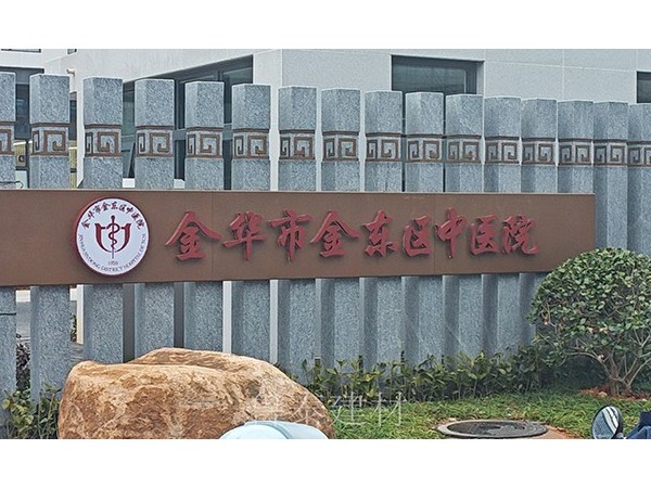 浙江省金華市金東區中醫院—魯泰無機預涂板應用