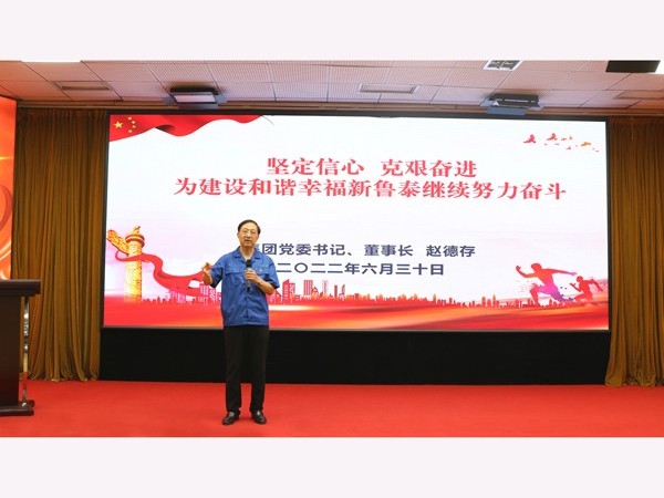 山東魯泰建材科技集團舉行慶祝建黨101周年暨先進表揚大會