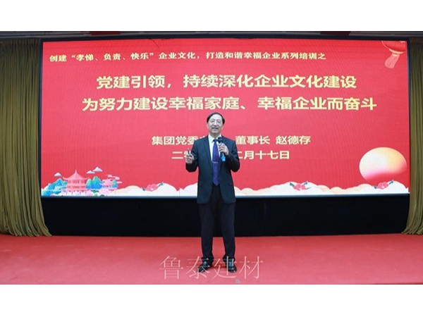 『集團資訊』魯泰建材科技舉辦全員企業(yè)文化培訓(xùn)