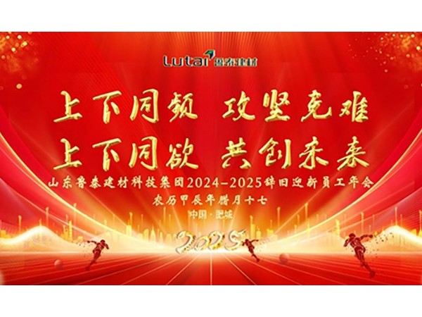 『集團(tuán)資訊』魯泰建材員工年會(huì)盛大召開