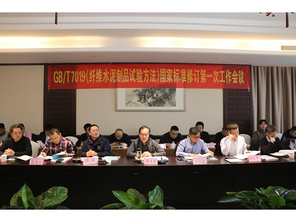 山東魯泰建材科技集團(tuán)承辦 《纖維水泥制品試驗方法》國家標(biāo)準(zhǔn)修訂會議