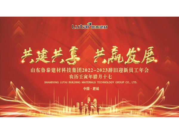 山東魯泰建材科技集團(tuán)2022-2023辭舊迎新員工年會召開
