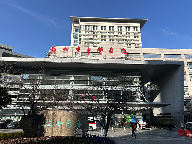 江蘇省蘇州市中醫醫院—魯泰無機預涂板應用